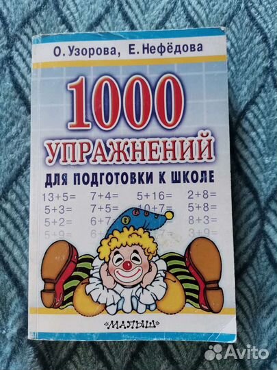 1000 упражнений для подготовки к школе