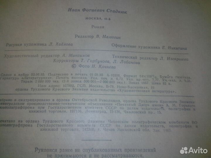 Роман газета №18 1985г (1024) Иван Стаднюк Москва