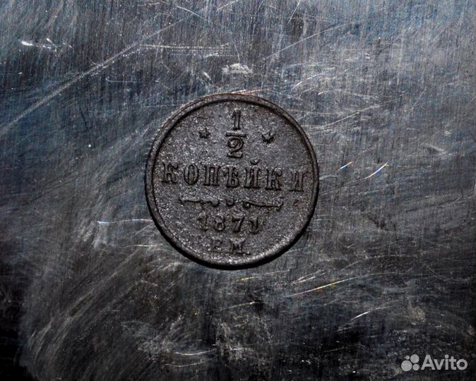 1/2 копейки 1871Г