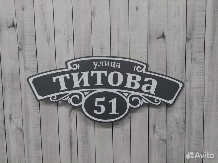 Адресный знак на дом, забор