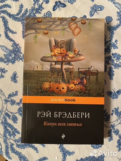 Рэй Брэдбери канун всех святых