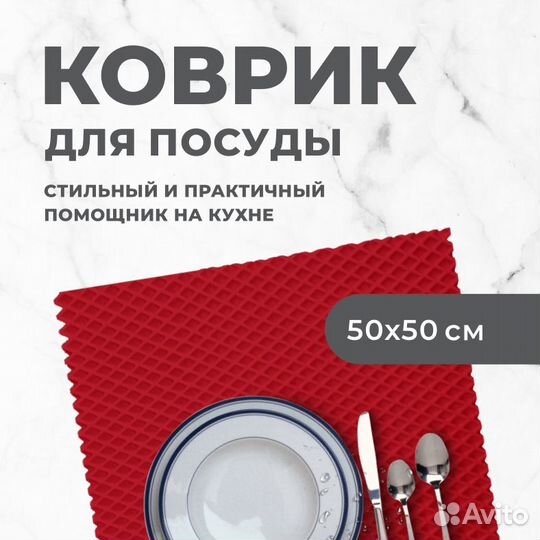 EVA коврик под посуду для сушки 50*50 ромб красный