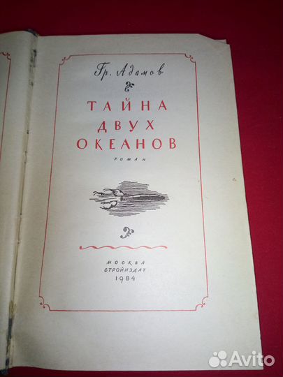 Г. Адамов - Тайна двух океанов. бпинф