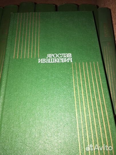 Ярослав Ивашкевич в 8 т,изд.1976 г