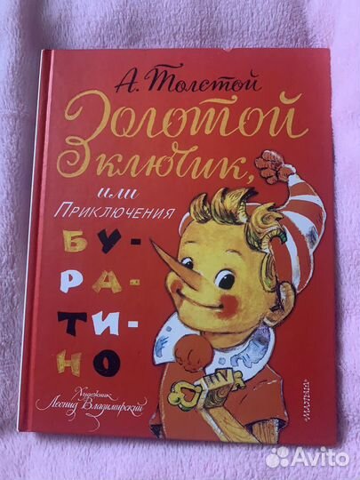 Книга Золотой ключик или приключения Буратино