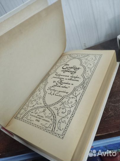 Сказки Тысяча и одна ночь в 4 х томах