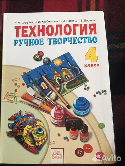 Технология ручное творчество 4 класс Цирулик Хлебн