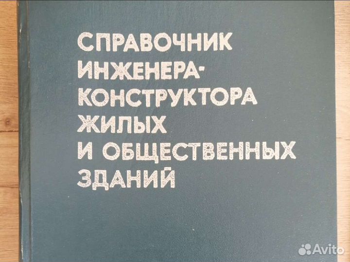 Справочник инженера конструктора зданий СССР