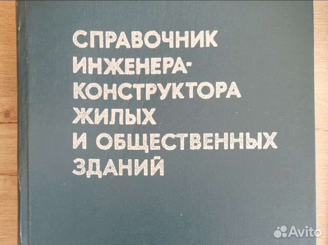 Справочник инженера конструктора зданий СССР