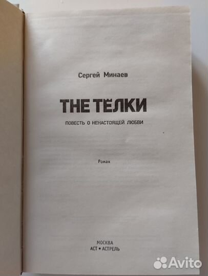 Книга Сергей Минаев The тёлки