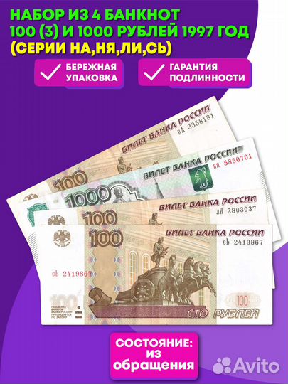 Набор из 4 банкнот 100 (3) и 1000 рублей 1997 (сер