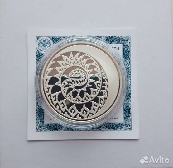 3 рубля Змея, серебро 31.1гр