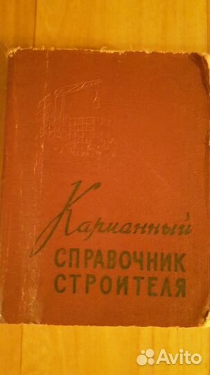 Карманный справочник строителя 1959 год