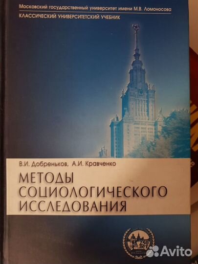 Методы социологического исследования. Добреньков