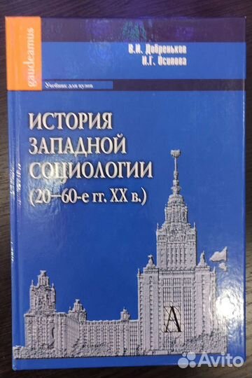 История западной социологии 20-60-е гг. ххв