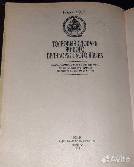 Толковый словарь в 4 томах Даля