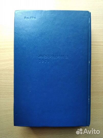 Медицинский справочник (СССР)