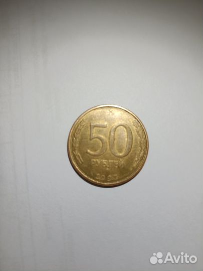 Монета 50 рублей 1993 года магнитная