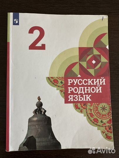 Учебник родной русский язык 2 класс