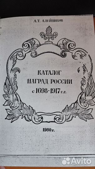 Продам книгу каталог наград России 1698-1917 гг