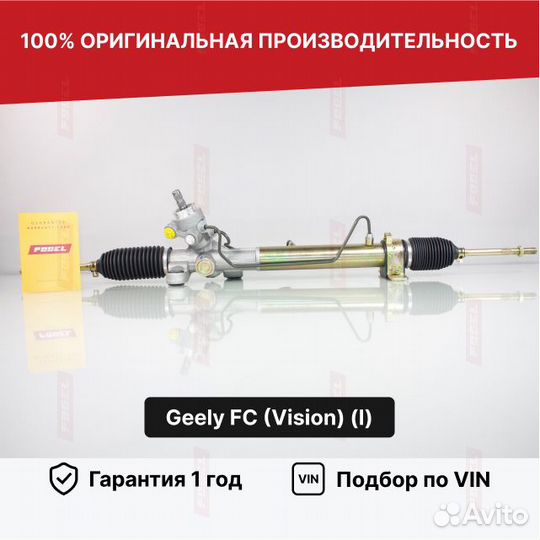 Рулевая рейка Geely FC Новая