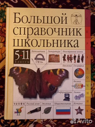 Большой справочник школьника