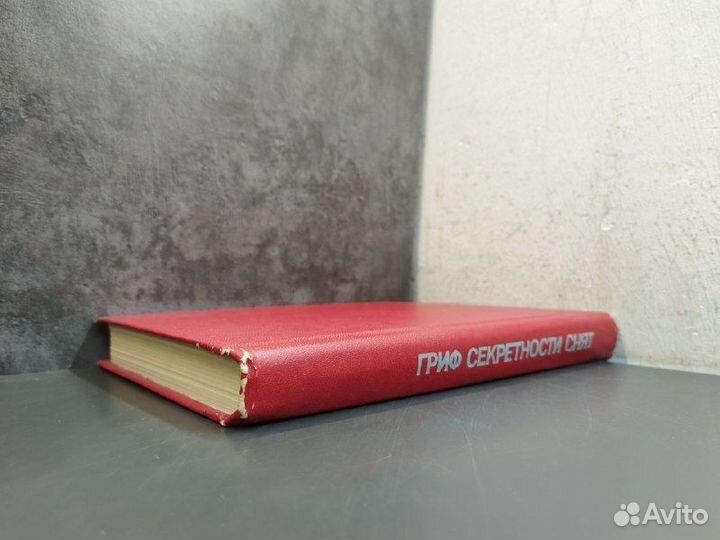 Г. Ф. Кривошеев. Гриф секретности снят