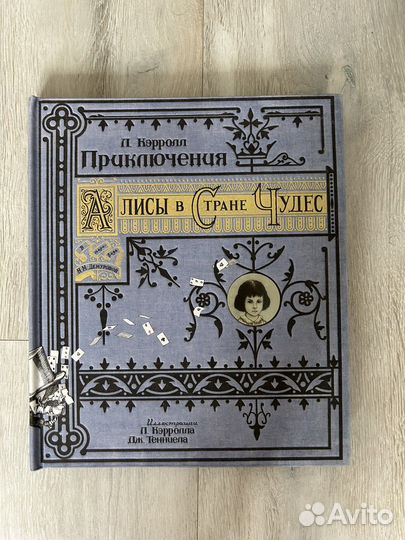 Льюис Кэрролл: Приключения Алисы в Стране Чудес