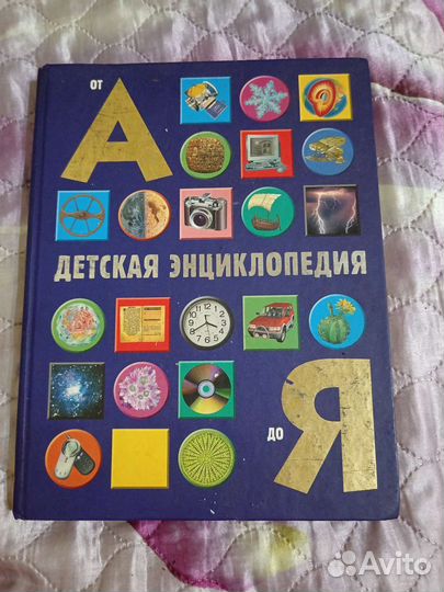 Энциклопедия