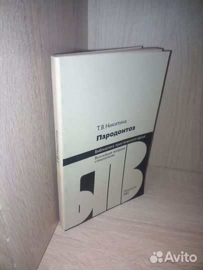 Пародонтоз. Т. В. Никитина. 1982г., 256 стр