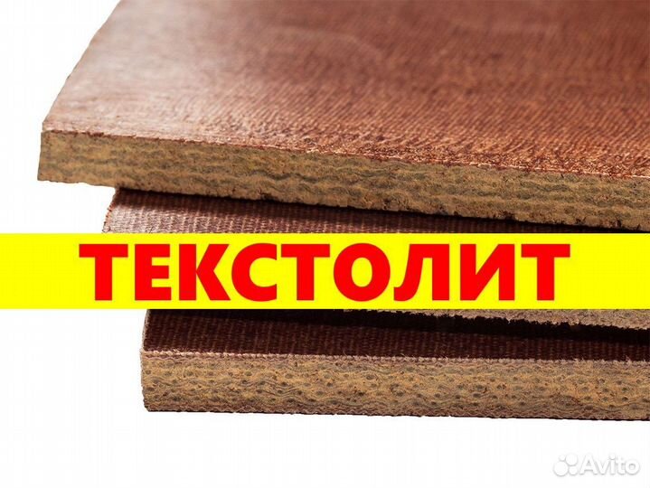 Текстолит