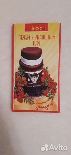 Книга Печём и украшаем торт