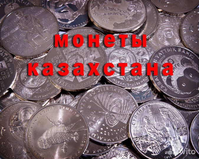Юбилейные монеты Казахстана