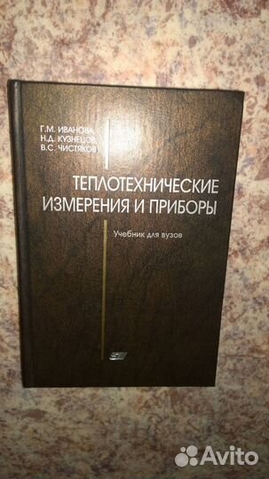Теплотехнические измерения и приборы.Учебник вуз