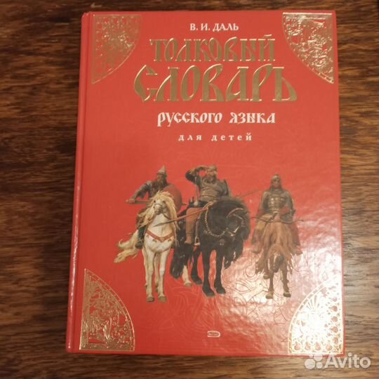 Словарь по русскому языку Даль, Баранов, Потиха