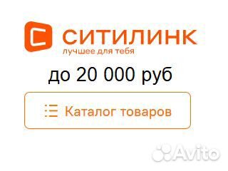 Скидка Ситилинк до 20000р