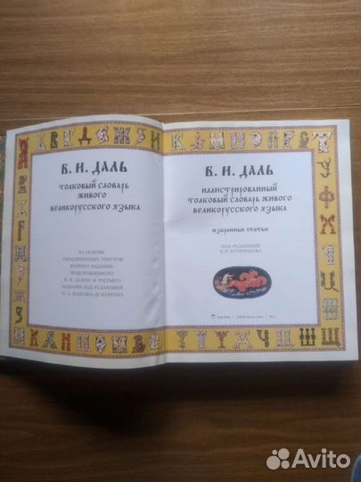 Иллюстрированный толковый словарь В. Даля