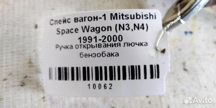 Ручка открывания лючка бака Mitsubishi Space Wago