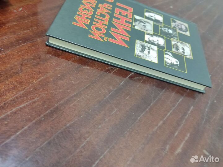 Г. Гаев. Гении в частной жизни