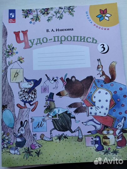 Прописи 1 класс Илюхина