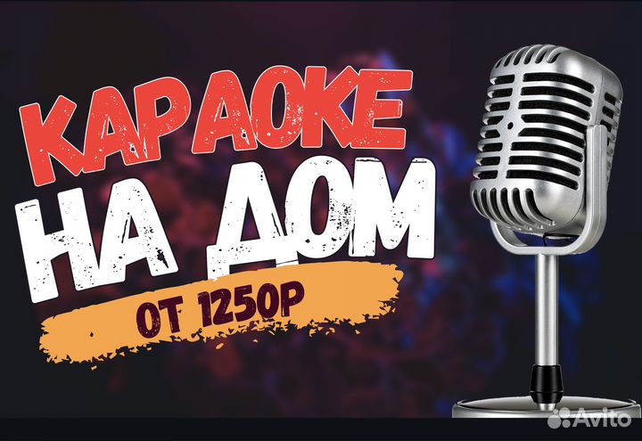 Аренда караоке. Караоке на дом, в офис, коттедж