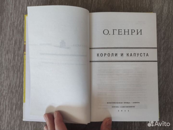 Книга Короли и капуста О. Генри