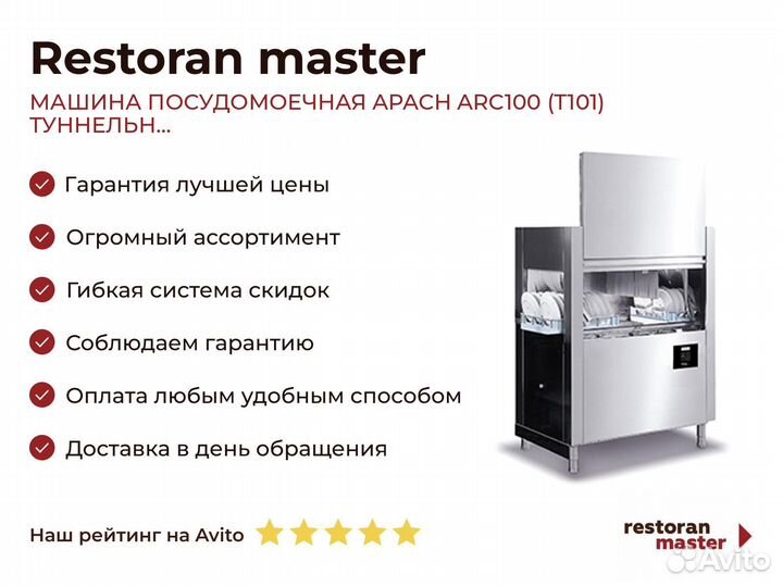 Машина посудомоечная apach ARC100 (T101) туннельн