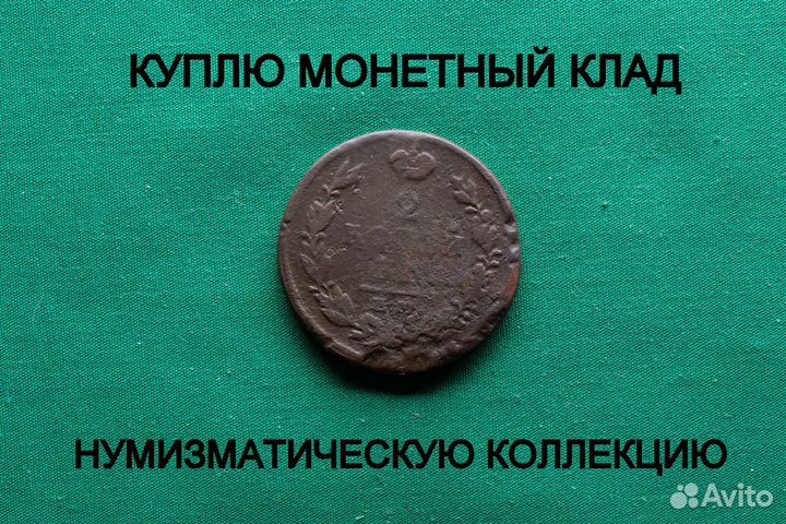 Продаю монету 2 копейки 1816 ем. d-29,63 m- 13,25