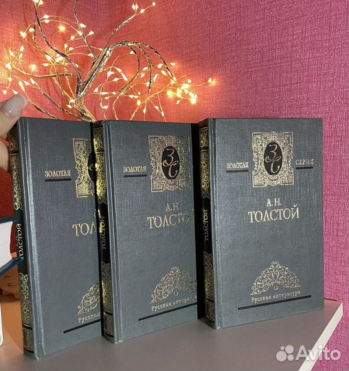 Л.Н. Толстой, А.Н.Толстой Золотая серия