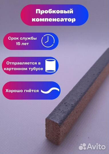 Пробковый компенсатор с подбором цвета