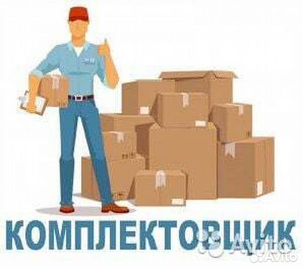 Комплектовщик тсд