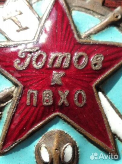 Знак готов к пвхо. осоавиахим СССР