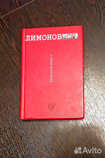 Эдуард Лимонов. Стихотворения