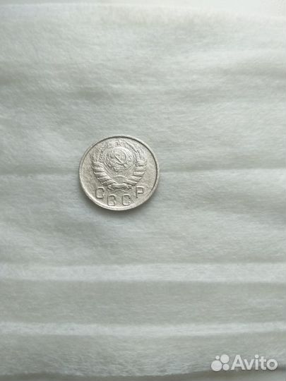 15 копеек 1946 года